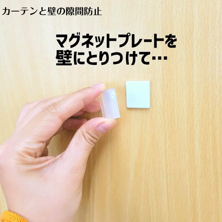 Amazon｜【両開きカーテンの隙間防止セット】 カーテンと壁の隙間防止
